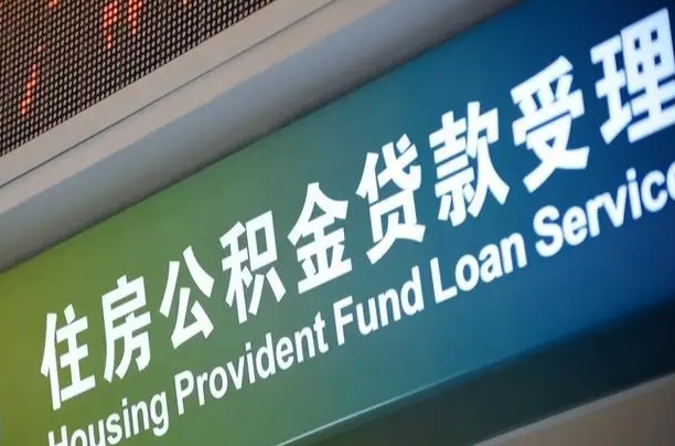 离婚后公积金房贷_邳州公积金代办服务